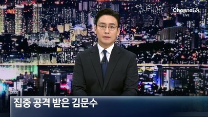 집중 공격 받은 김문수
