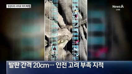 中, 징검다리 사이로 아이 빠져