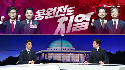 [여랑야랑]응원전도 치열