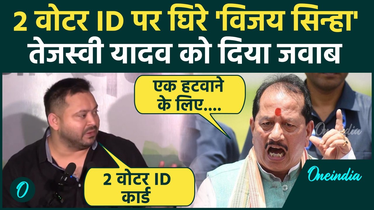 Tejashwi Yadav ने Voter ID पर Election Commission को घेरा, Vijay Sinha का आया जवाब  | Bihar Election