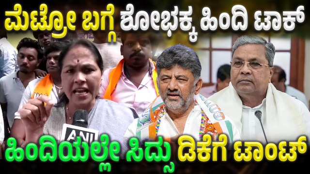 Shobha Karandlaje ಅವರ ಹಿಂದಿ ಮಾತನ್ನ ಆಡ್ಕೊಳ್ತಿದ್ದವರು ಈ ವಿಡಿಯೋ ನೋಡಲೇಬೇಕು