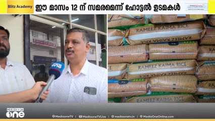 ഹോട്ടൽ ഭക്ഷണത്തിന്റെ വില വർധിപ്പിക്കേണ്ട സാഹചര്യമാണ് ഉള്ളതെന്ന് അസോസിയേഷൻ