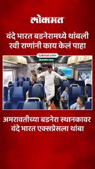 वंदे भारत थांबली असता, राणांनी आत जाऊन शुभेच्छा दिल्या