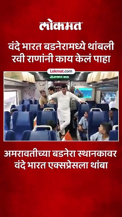 वंदे भारत थांबली असता, राणांनी आत जाऊन शुभेच्छा...
