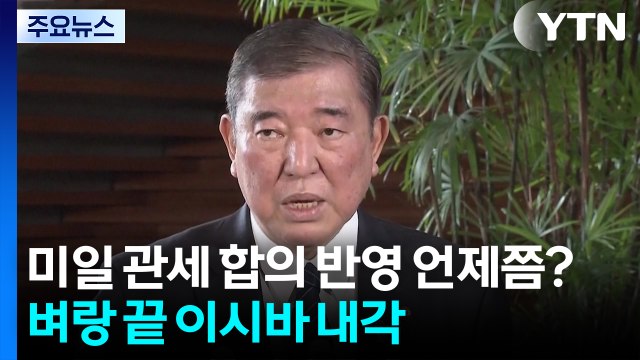 '미일 관세 합의 반영' 언제쯤?...벼랑에 몰린 이시바 내각 / YTN