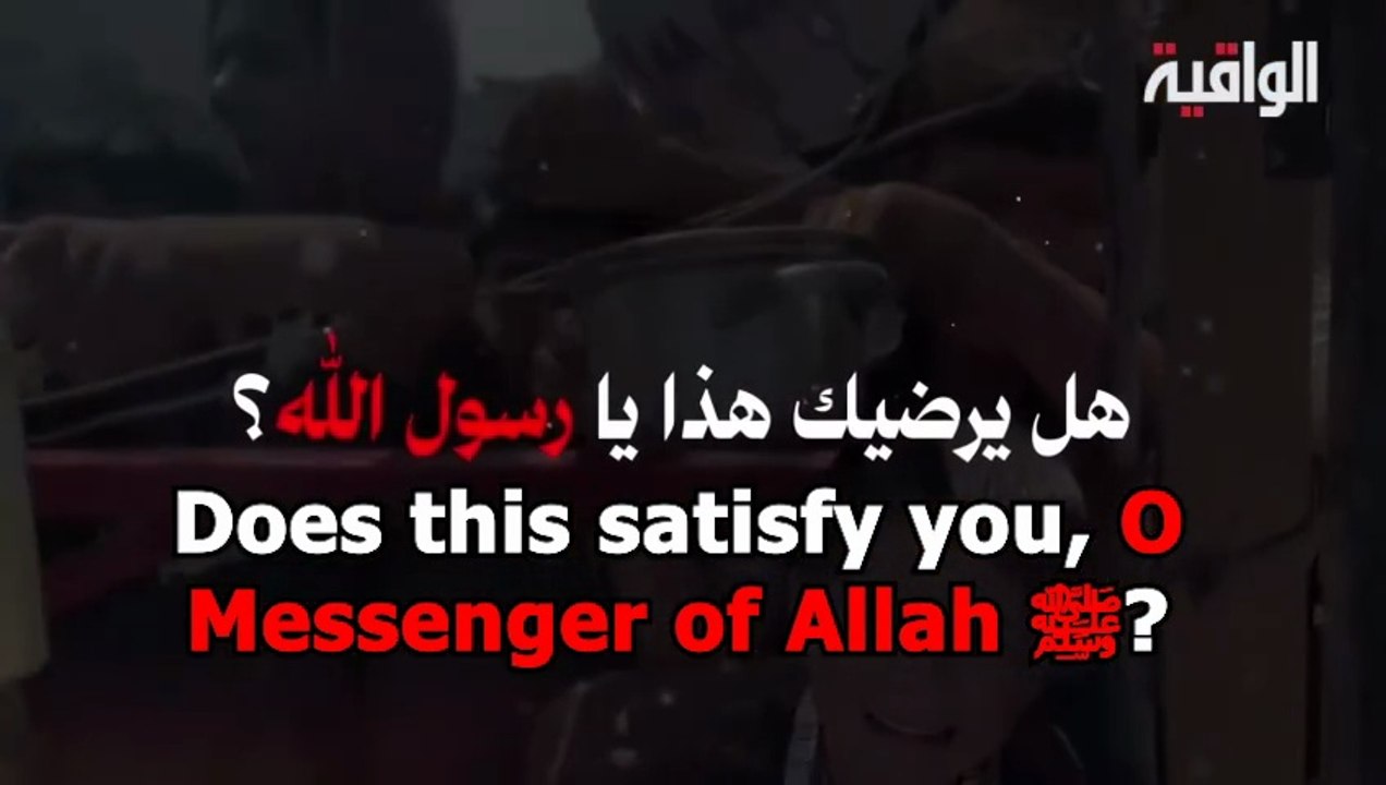 Does this satisfy you, O Messenger of Allah ﷺ?