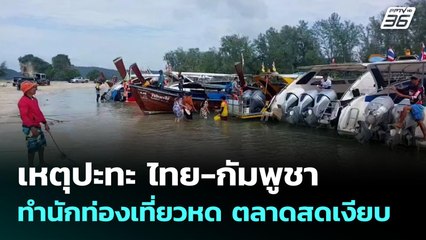 เหตุปะทะ ไทย-กัมพูชา ทำนักท่องเที่ยวหด ตลาดสดเงียบ | เข้มข่าวค่ำ | 10 ส.ค. 68
