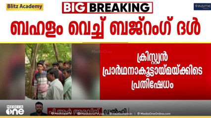 ഛത്തീസ്ഗഢിലെ റായ്പൂരില്‍ ക്രിസ്ത്യന്‍ പ്രാര്‍ഥനാ കൂട്ടായ്മയിലേക്ക് ഇരച്ചുകയറി ബഹളം വച്ച് ബജ്റംഗ്ദള്‍