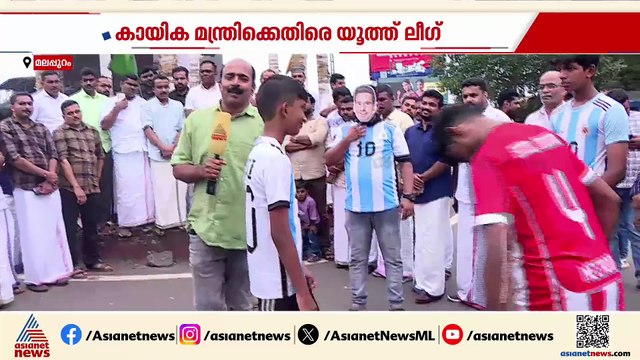 'ഫുട്ബോൾ പ്രേമികളെ സർക്കാർ പറ്റിച്ചു, കായിക മന്ത്രി രാജിവെക്കണം'; പ്രതിഷേധവുമായി യൂത്ത് ലീ​ഗ്