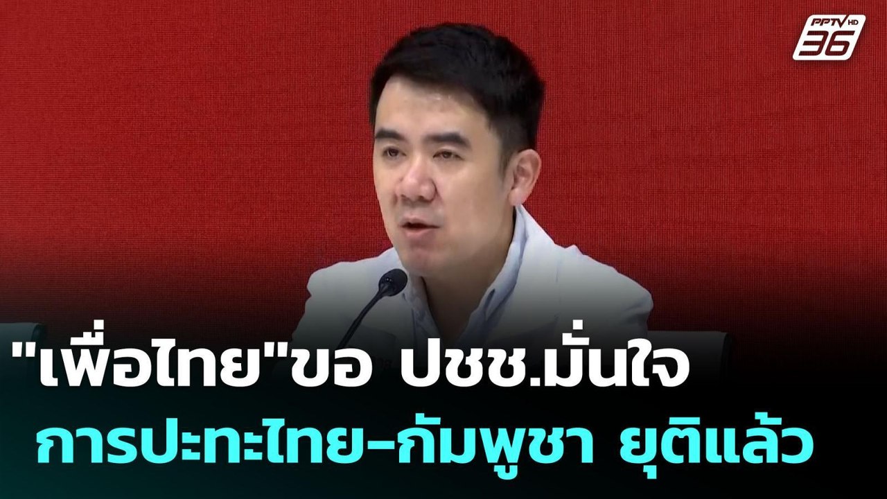 "เพื่อไทย"ขอ ปชช.มั่นใจ การปะทะไทย-กัมพูชา ยุติแล้ว | เข้มข่าวค่ำ | 10 ส.ค. 68