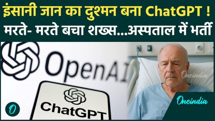 ChatGPT बना 'झोलाछाप डॉक्टर' ! AI की डाइट सलाह मानकर अस्पताल पहुंचा शख्स, आप तो नहीं इनमें ?