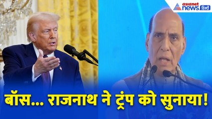 'सब के बॉस तो हम हैं...' टैरिफ वॉर के बीच राजनाथ सिंह ने Donald Trump को खूब सुनाया