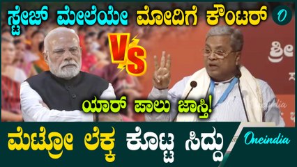 ಬೆಳಿಗ್ಗೆಯಿಂದ ಮೋದಿ ಜೊತೆ ಚೆನ್ನಾಗೆ ಇದ್ರು,ಆದ್ರೆ  ಗ್ಯಾಪ್ ನಲ್ಲಿ ಟಾಂಟ್ ಕೊಟ್ಟ ಸಿದ್ದರಾಮಯ್ಯ