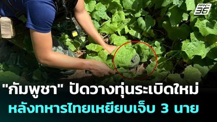 "กัมพูชา" ปัดวางทุ่นระเบิดใหม่ หลังทหารไทยเหยียบเจ็บ 3 นาย | เข้มข่าวค่ำ | 10 ส.ค. 68