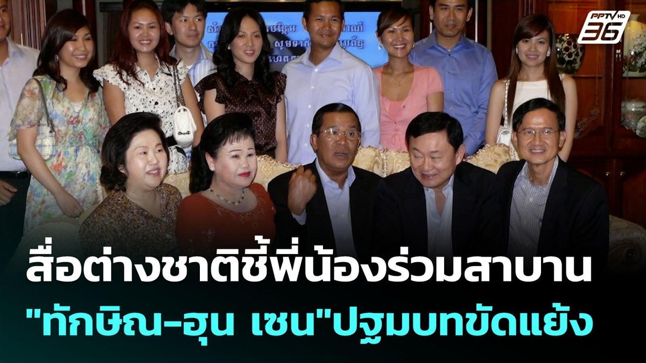 สื่อต่างชาติชี้พี่น้องร่วมสาบาน"ทักษิณ-ฮุน เซน"ปฐมบทขัดแย้ง | เข้มข่าวค่ำ | 10 ส.ค. 68