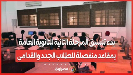 بدء تنسيق المرحلة الثانية للثانوية العامة بمقاعد منفصلة للطلاب الجدد والقدامى