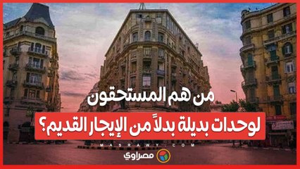 من هم المستحقون لوحدات بديلة بدلاً من الإيجار القديم؟