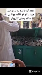 مريد کو فايدہ ہويا نہ ہو مرشد کو فايدہ ضرور ہوتاہے