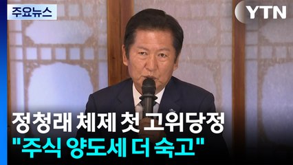 정청래 체제 첫 고위당정..."주식 양도세 더 숙고" / YTN