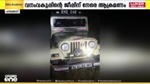 അട്ടപ്പാടിയിൽ വനംവകുപ്പിന്റെ ജീപ്പിന് നേരെ ഒറ്റയാന്റെ ആക്രമണം; മുൻ ഭാഗം തകർന്നു