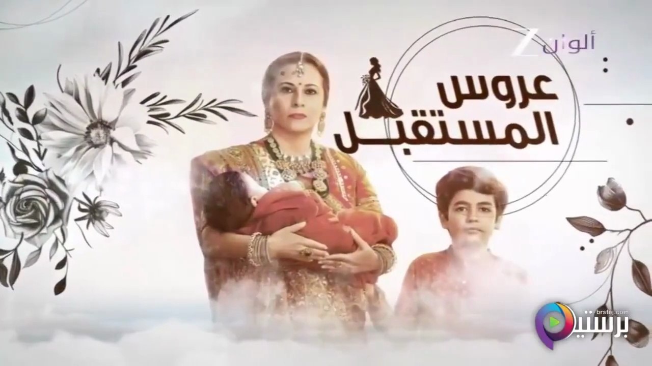 مسلسل عروس المستقبل الحلقة 49 التاسعة والاربعون مدبلجة