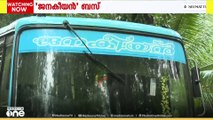 യാത്രാക്ലേശങ്ങൾക്ക് ഒരു നാട് കണ്ടെത്തിയ പരിഹാരം- 'ജനകീയൻ' ബസ്; ഇപ്പോൾ തടസം നേരിട്ട് ആ യാത്ര