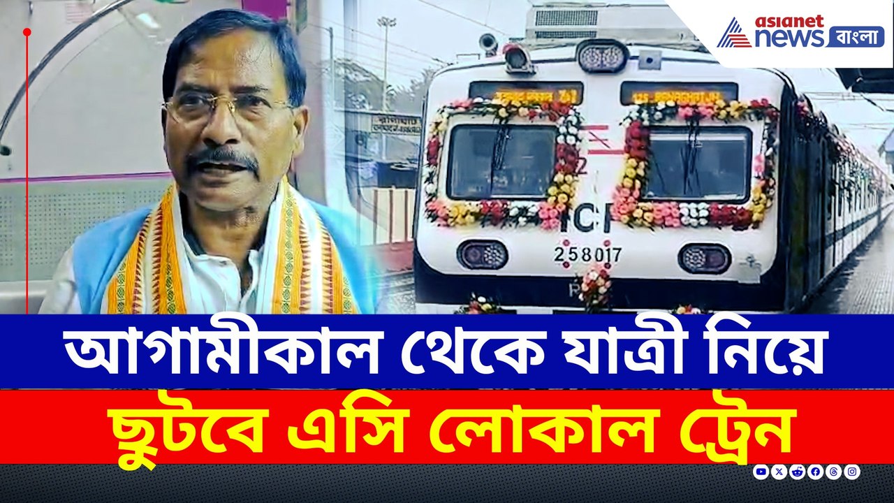 রাজ্যের প্রথম এসি লোকাল ট্রেনের শুভ উদ্বোধন, প্রথম যাত্রী সাংসদ জগন্নাথ সরকার