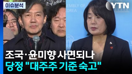 조국·윤미향 사면되나...당정 "대주주 기준 숙고" / YTN