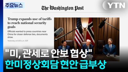 "미, 관세 협상 때 '한국 국방비 50% 증액 요구' 검토" / YTN