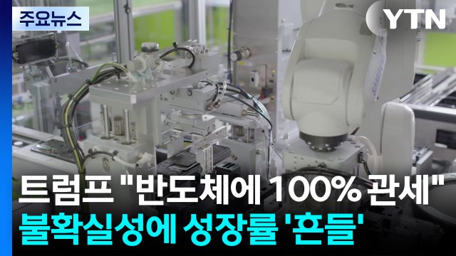 트럼프 반도체에 100% 관세 ...불확실성에 성장률 '흔들' / YTN