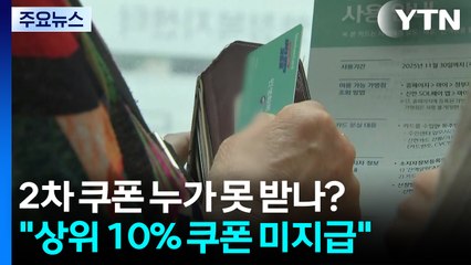 2차 소비쿠폰 못 받는 상위 10% 누구?...기준 마련 착수 / YTN