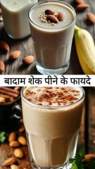 Badam Shake Peene Ke Fayde
