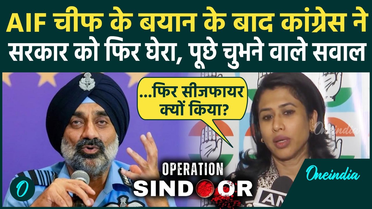 Operation Sindoor:  IAF Chief ने खोली Pakistan की कैसी पोल, Congress ने क्या कहा | वनइंडिया हिंदी