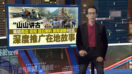 探索霹雳4社区的文化宝藏：山山讲古讲述在地故事 📖