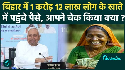Bihar में CM Nitish Kumar ने खोला खजाना, खाते में आए पैसे  |  Pension| Bihar News | वनइंडिया हिंदी