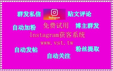 IG群发,IG群发器,IG获客,IG私信,Instagram私信.