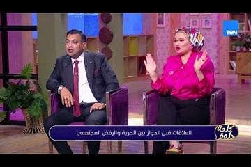 من التعارف قبل الخطوبة لحد ظلم البنت في الخطوبة… أسئلة كتير ووجهات نظر مختلفة 🗣️