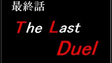 閃光機神ヴァルゼルト最終話The-Last-Duel前編-Demo