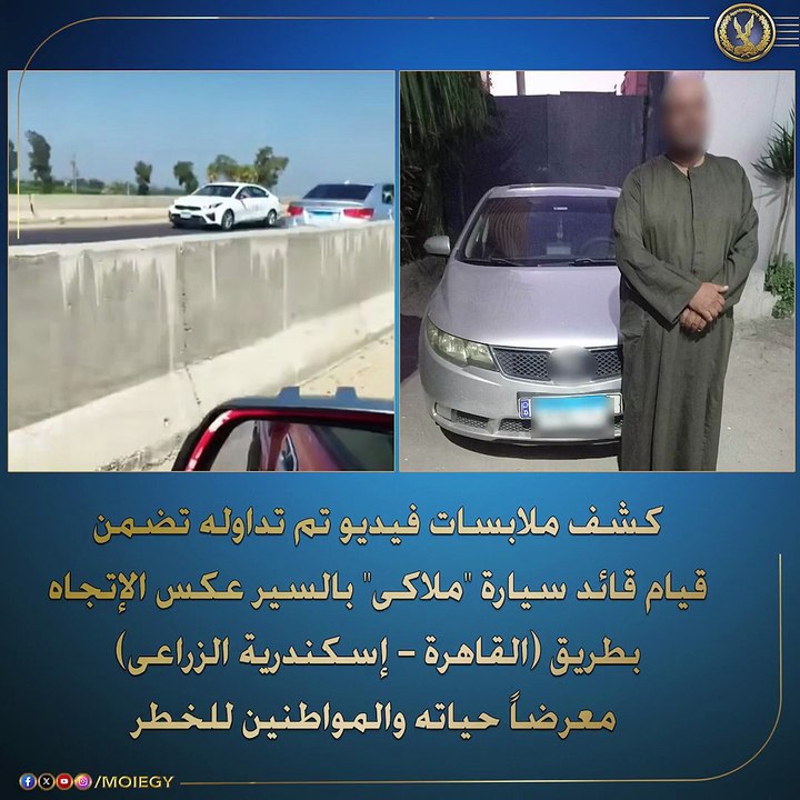 كشف ملابسات فيديو تم تداوله بمواقع التواصل الإجتماعى تضمن قيام قائد سيارة ملاكى بالسير عكس الإتجاه بطريق (القاهرة – إسكندرية الزراعى) معرضاً حياته والمواطنين للخطر.