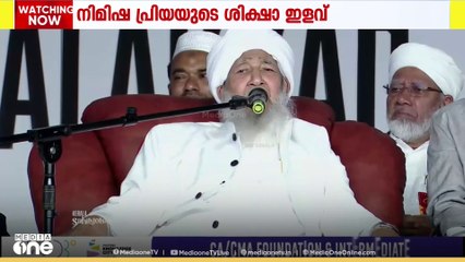 നിമിഷപ്രിയയുടെ ശിക്ഷാ ഇളവിൽ പലരും ക്രെഡിറ്റ് സമ്പാദിക്കാൻ ശ്രമം നടത്തിയെന്ന് കാന്തപുരം മുസ്‌ലിയാർ