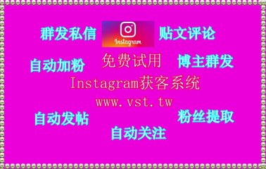IG群发,IG群控,Instagram采集器,Instagram推广,IG私信.