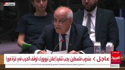 مندوب فلسطين: يجب تنفيذ إعلان نيويورك لوقف الحرب في غزة فورا