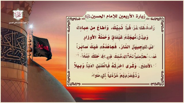 زيارة أربعين الإمام الحسين عليه السلام في 20 من شهر صفر