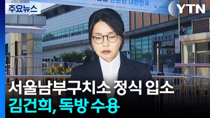 김건희, 서울남부구치소 정식 입소...독방 수용 / YTN