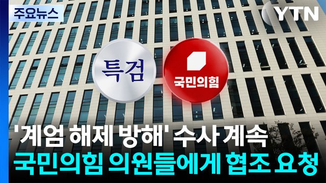 '계엄 해제 방해' 수사 계속...조태용 3차 소환 / YTN