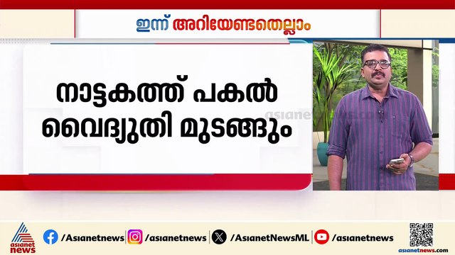 കണ്ണൂരും കാസർകോടും യെല്ലോ അലർട്ട് ; പുതുപ്പള്ളിയിലും നാട്ടകത്തും വൈദ്യുതി മുടങ്ങും; ഇന്നറിയേണ്ടതെലാം