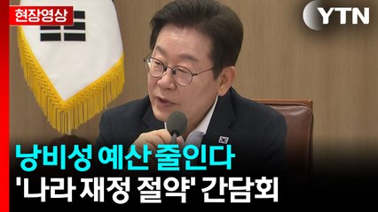 [현장영상+] "조세 세입 줄어 재정 여력 취약... 비효율적 예산 효율적으로 전환해야" / YTN