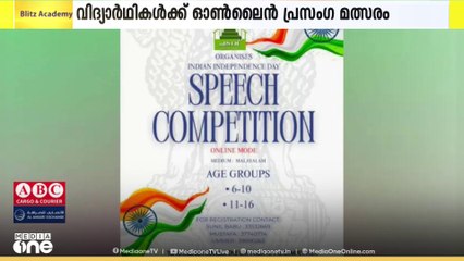സ്വാതന്ത്ര്യദിനാഘോഷത്തിന്റെ ഭാഗമായി ഓൺലൈൻ പ്രസംഗമത്സരം സംഘടിപ്പിക്കുന്നു