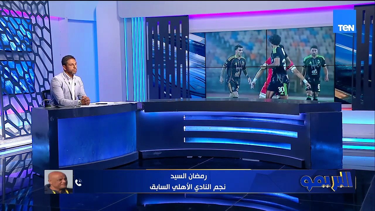 رمضان السيد: الأهلي بدا الموسم بمستوى سيء.. ومودرن سبورت الأفضل ومفروض بالصفقات دي تكسب مستريح