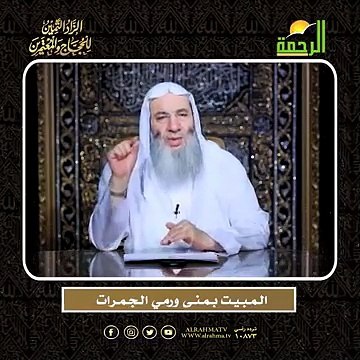 الـمـبـيـت بـمـنـى ورمـي الـجـمـرات الشيخ الدكتور محمد حسان أعظم وصايا الحج وأشرفها !!